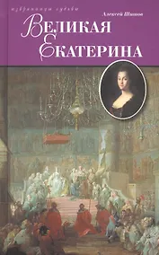 Купить Великая Екатерина — Фото №1