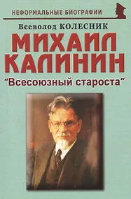 Купить Михаил Калинин: "Всесоюзный староста" — Фото №1