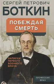 Купить Побеждая смерть. Записки первого военного врача — Фото №1