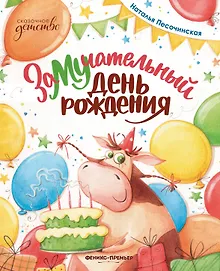 Купить ЗаМУчательный день рождения — Фото №1