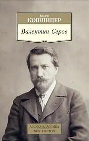 Купить Валентин Серов — Фото №1