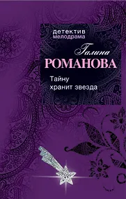 Купить Тайну хранит звезда — Фото №1