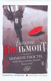 Купить Мимолетности, или Подумаешь, бином Ньютона! — Фото №1