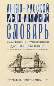 Купить Англо-русский русско-английский словарь с двусторонней транскрипцией для школьников — Фото №1