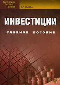 Купить Инвестиции: учебное пособие. 8-е изд., испр. и доп. — Фото №1