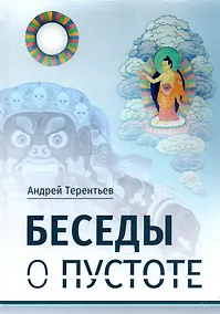 Купить Беседы о пустоте — Фото №1