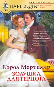 Купить Золушка для герцога — Фото №1