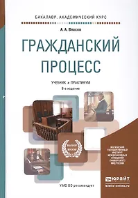 Купить Гражданский процесс 8-е изд., пер. и доп. учебник и практикум для академического бакалавриата — Фото №1
