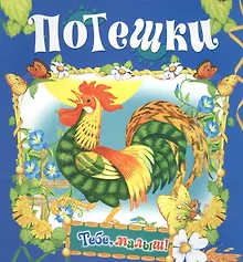 Купить Потешки — Фото №1