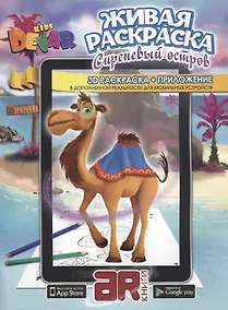 Купить Раскраска 3D "Живая Раскраска "Сиреневый остров" А4,мягкая обложка, технология "Дополненная реальность" — Фото №1