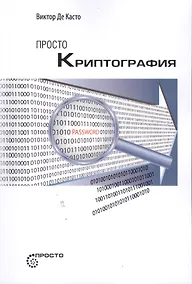 Купить Просто криптография — Фото №1