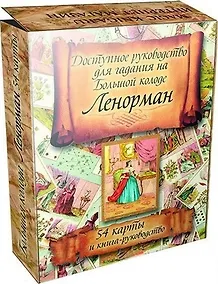 Купить Доступное руководство для гадания на Большой колоде Ленорман. 54 карты — Фото №1