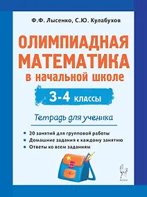 Купить Олимпиадная математика в начальной школе. 3-4 классы. Тетрадь для ученика — Фото №1