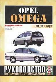 Купить Opel Omega. 1994-1999 гг. выпуска. Руководство по ремонту и эксплуатации. Бензиновые двигатели — Фото №1