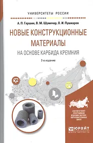 Купить Новые конструкционные материалы на основе карбида кремния 2-е изд., испр. и доп. Учебное пособие для — Фото №1