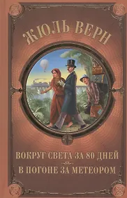 Купить Вокруг света за 80 дней. В погоне за метеором — Фото №1