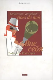 Купить Вне себя — Фото №1