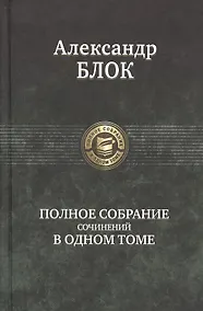 Купить Полное собрание сочинений в одном томе. — Фото №1