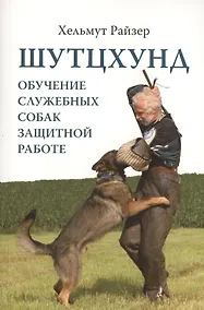 Купить Шутцхунд. Обучение служебных собак защитной работе — Фото №1
