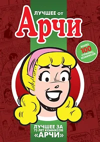Купить Лучшее от Арчи. Любимые комиксы американских тинейджеров — Фото №1