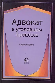 Купить Адвокат в уголовном процессе: учеб. пособие для студентов вузов, обучающихся по специальности "Юриспруденция" / 2-е изд., перераб. и доп. — Фото №1