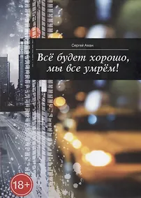 Купить Все будет хорошо, мы все умрем! — Фото №1