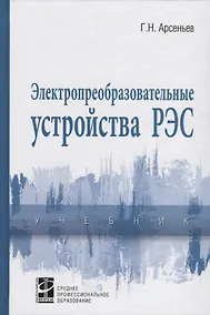 Купить Электропреобразовательные устройства РЭС — Фото №1