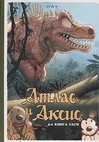 Купить Атлас и Аксис. 4-я книга саги — Фото №1
