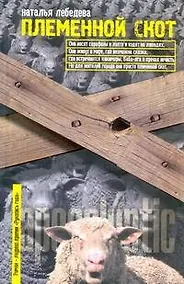 Купить Племенной скот: [роман] — Фото №1