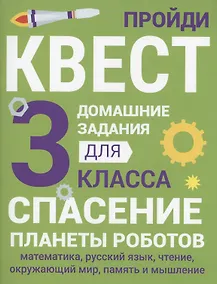Купить Домашние задания-квесты. 3 класс. Спасение планеты роботов — Фото №1