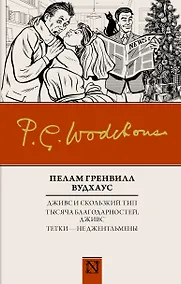 Купить Дживс и скользкий тип. Тысяча благодарностей, Дживс. Тетки - не джентльмены — Фото №1