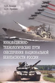 Купить Инновационно-технологические пути обеспечения национальной безопасности России. Монография — Фото №1