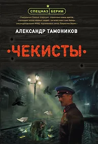Купить Чекисты — Фото №1