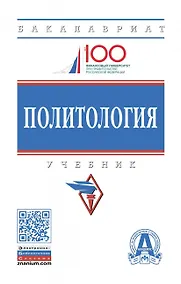 Купить Политология. Учебник — Фото №1