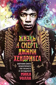 Купить Жизнь и смерть Джими Хендрикса: биография самого эксцентричного рок-гитариста от легендарного Мика Уолла — Фото №1