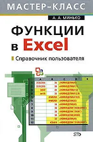 Купить Функции в Excel: Справочник пользователя — Фото №1