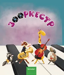 Купить Зооркестр — Фото №1