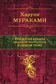 Купить Трилогия Крысы. Мировой бестселлер в одном томе — Фото №1