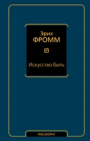 Купить Искусство быть : сборник — Фото №1