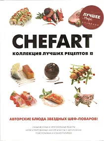 Купить CHEFART. Коллекция лучших рецептов Том 1 — Фото №1