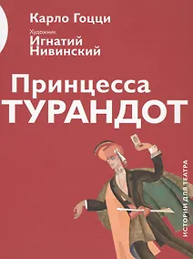 Купить Принцесса Турандот (илл. Нивинского) (ИстДлТеат) Гоцци — Фото №1