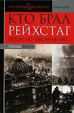 Купить Кто брал Рейхстаг. Герои по умолчанию... — Фото №1