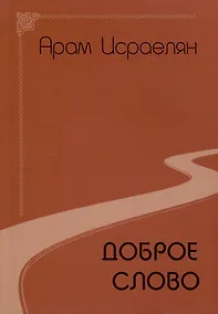 Купить Доброе слово — Фото №1