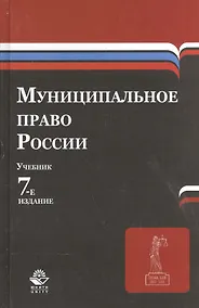 Купить Муниципальное право России. Учебник — Фото №1