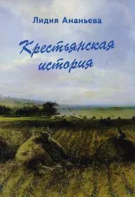 Купить Крестьянская история — Фото №1