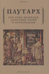 Купить Пир семи мудрецов. Изречения царей и полководцев — Фото №1