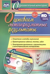 Купить Оцениваем метапредметные результаты: стратегия и методы оценивания. Проектирование заданий, тестов, задач. Электронное приложение с презентациями и мониторинговыми материалами. Книга + CD (Комплект) — Фото №1