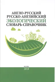 Купить Англо-русский / русско-английский экологический словарь-справочник. Около 10 000 словарных единиц — Фото №1