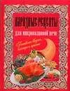 Купить Народные рецепты для микроволновой печи — Фото №1