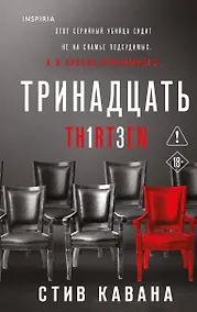 Купить Тринадцать (#4) — Фото №1